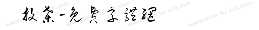 煙投桑字体转换