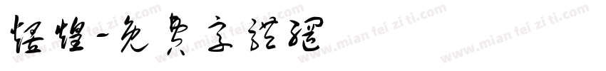 煜煌字体转换