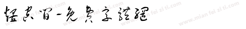 煜空间字体转换