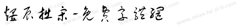 煜辰拙宋字体转换