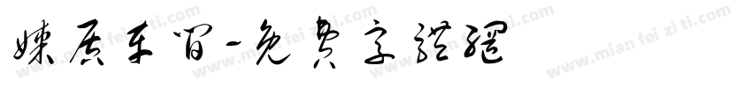 煤质车间字体转换