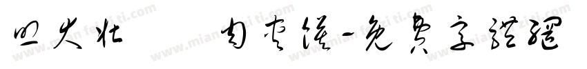 照大壮盤絲肉夹馍字体转换