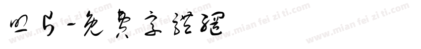 照片字体转换