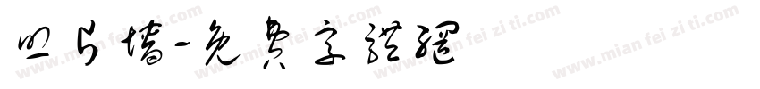 照片墙字体转换
