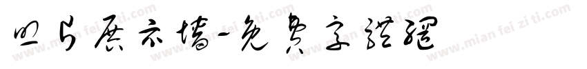 照片展示墙字体转换