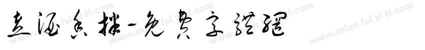 煮酒香拌字体转换