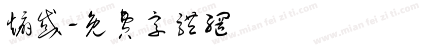 煽惑字体转换