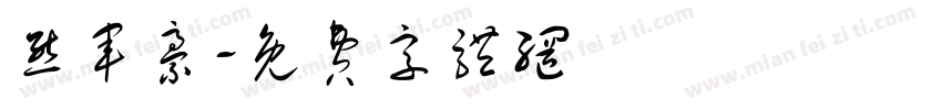 熊军豪字体转换