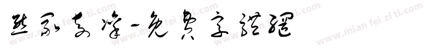 熊冢奇凛字体转换
