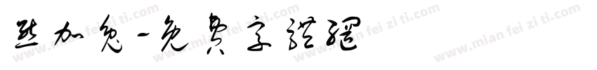 熊加兔字体转换