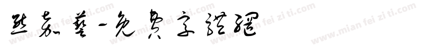 熊嘉艺字体转换