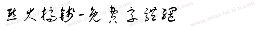 熊大搞钱字体转换