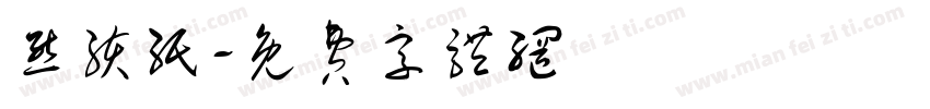 熊孩纸字体转换