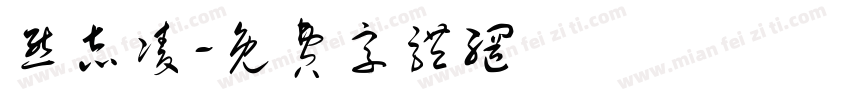 熊志凌字体转换
