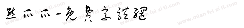 熊爪爪字体转换