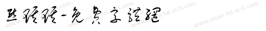 熊琪琪字体转换
