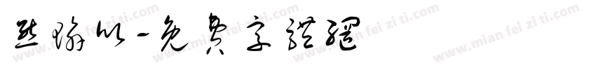 熊瑜欣字体转换