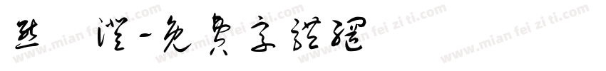 熊芉澄字体转换