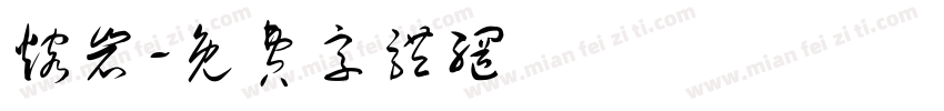 熔岩字体转换