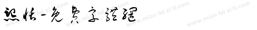熙恬字体转换