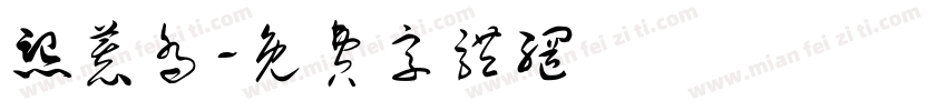 熙慕乔字体转换