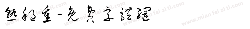 熟稳重字体转换