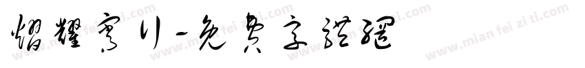 熠耀宵行字体转换