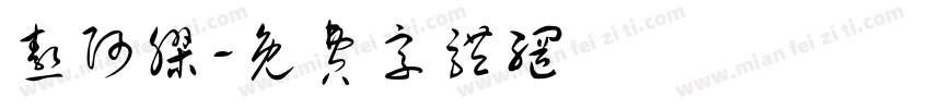 熬阿胶字体转换