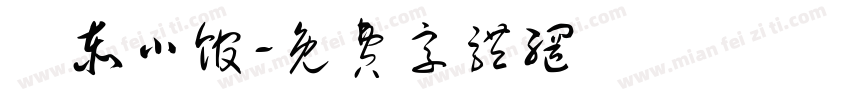 燊泰小馆字体转换