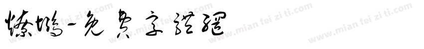 燎浒字体转换