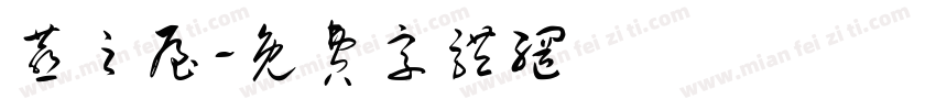 燕之屋字体转换