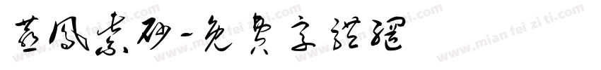 燕凤紫砂字体转换