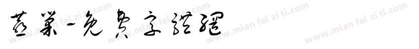 燕巢字体转换