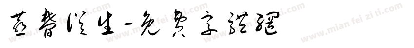 燕梦从生字体转换