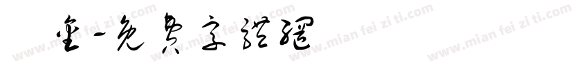 燙金字体转换