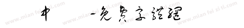 營業中準備字体转换