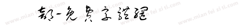 營業部字体转换