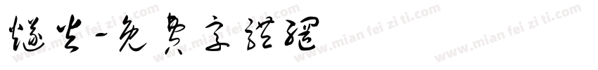 燧火字体转换