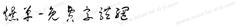 爆单字体转换