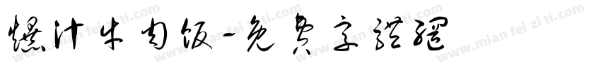 爆汁牛肉饭字体转换