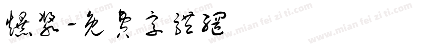 爆浆字体转换