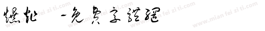 爆炸圖字体转换