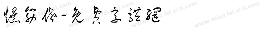 爆筋佬字体转换