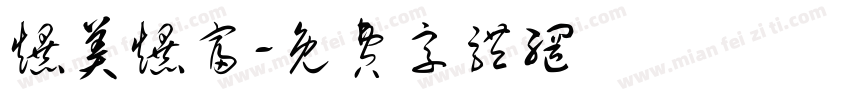 爆美爆富字体转换
