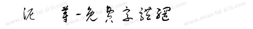 爛泥發芽字体转换