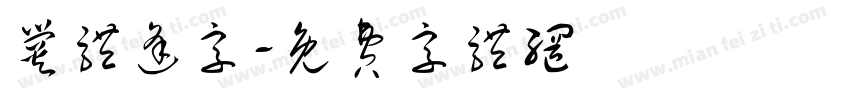 爨体逢字字体转换
