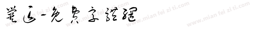 爨匠字体转换