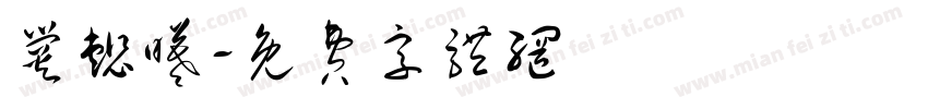 爨懿曦字体转换