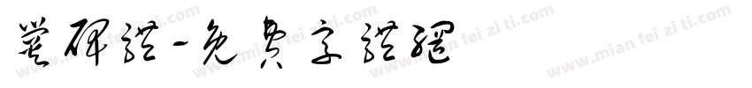 爨碑体字体转换