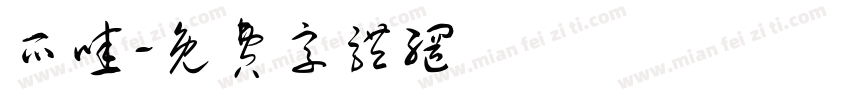 爪哇字体转换